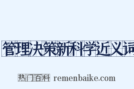 管理决策新科学近义词是什么意思的图片